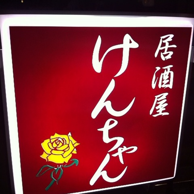 居酒屋 けんちゃん 小川 居酒屋 食べログ 居酒屋 けんちゃん 小川 居酒屋 食べログ