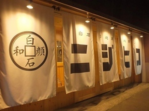 白石路地裏 和顔jr ニジヒコ 白石 札幌市営 居酒屋 ネット予約可 食べログ