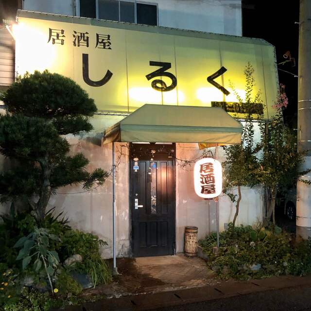 シルク 小俣 居酒屋 食べログ