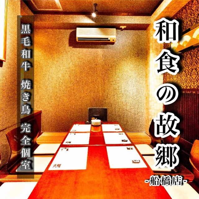 黒毛和牛 肉寿司 焼き鳥 完全個室 和食の故郷 船橋店 旧店名 肉盛り割烹 和モダン個室 炭焼き番長 京成船橋 居酒屋 ネット予約可 食べログ