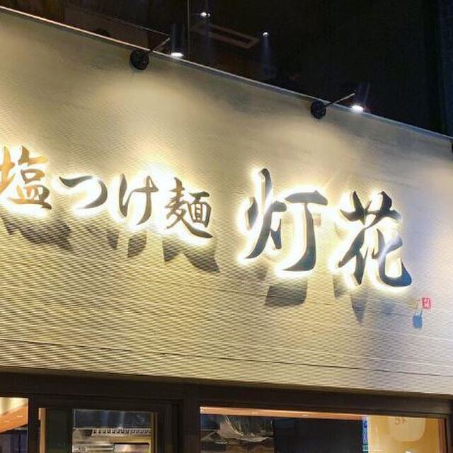 塩つけ麺 灯花 四谷三丁目 ラーメン ネット予約可 食べログ