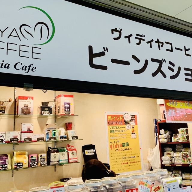 口コミ一覧 閉店 ヴィディヤコーヒー ビーンズショップ なんば店 Vidya Coffee 難波 南海 コーヒー専門店 食べログ