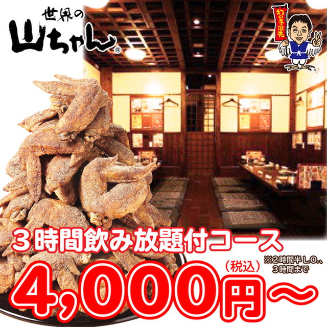 世界の山ちゃん 所沢店 所沢 居酒屋 ネット予約可 食べログ