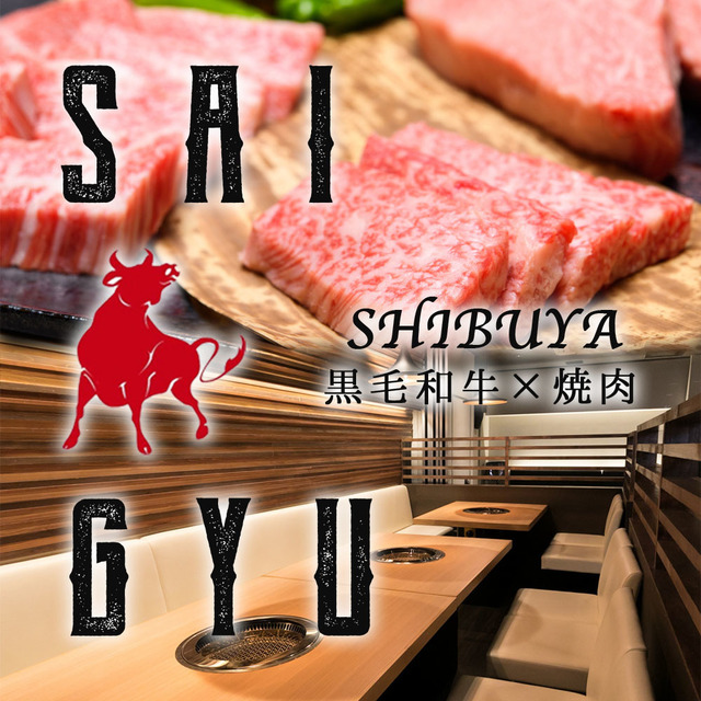 焼肉 最牛 渋谷店 Saigyu 渋谷 焼肉 ネット予約可 食べログ