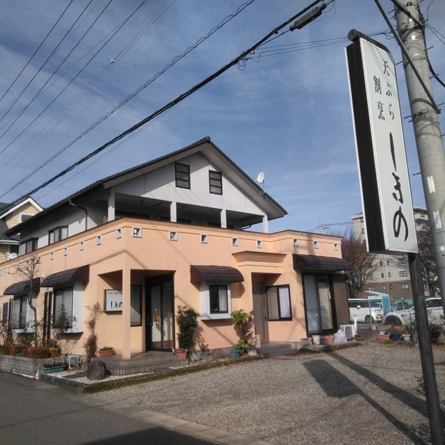 しきの 那須塩原 天ぷら 食べログ