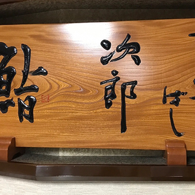 口コミ一覧 すきやばし 次郎 銀座 寿司 食べログ