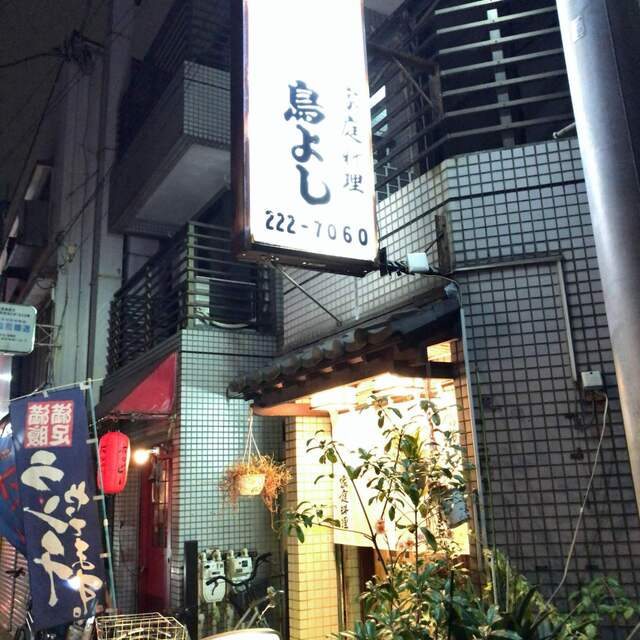 鳥よし 八丁畷 居酒屋 食べログ