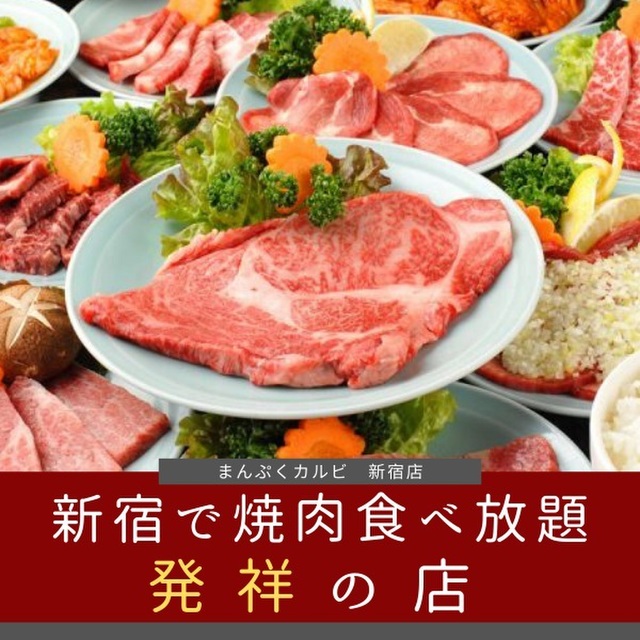 まんぷくカルビ 新宿店 旧店名 大和畜産 西武新宿 焼肉 ネット予約可 食べログ
