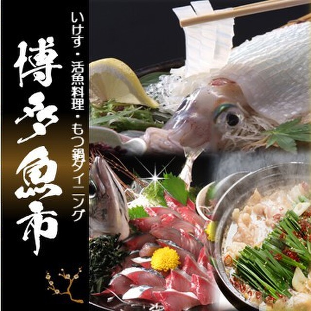 料理メニュー 博多 魚市 博多駅本店 博多 魚介料理 海鮮料理 食べログ 料理メニュー 博多 魚市 博多駅本店 博多 魚介料理 海鮮料理 食べログ