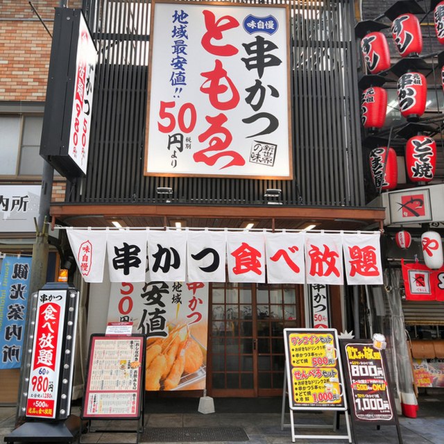 食処 ともえ 食処 ともゑ 新今宮駅前 串揚げ 串かつ 食べログ