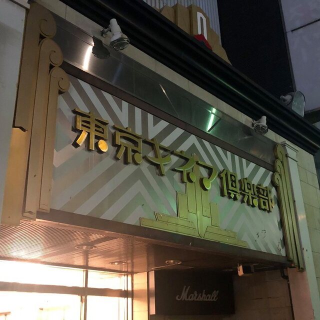 東京キネマ倶楽部 トウキョウキネマクラブ 鶯谷 レストラン その他 食べログ