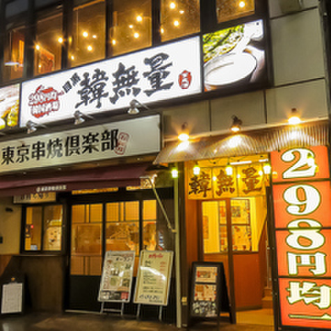 韓無量 石神井公園店 石神井公園 韓国料理 ネット予約可 食べログ