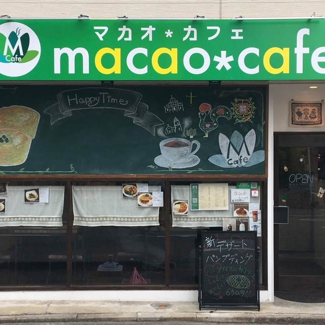 マカオ カフェ Macao Cafe 藤崎 カフェ 食べログ マカオ カフェ Macao Cafe 藤崎 カフェ 食べログ