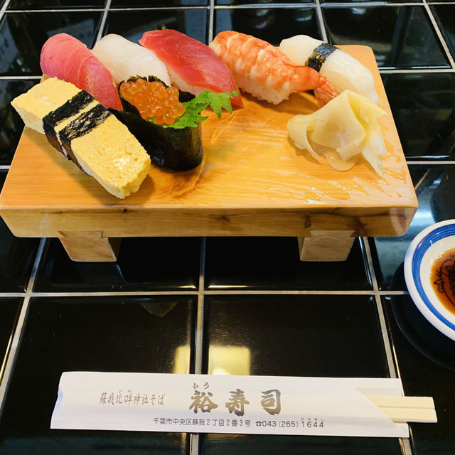 裕寿司 ひろずし 蘇我 寿司 食べログ