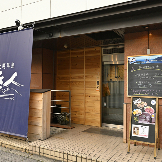 牡鹿半島 浜人 ハマント 大宮 魚介料理 海鮮料理 食べログ