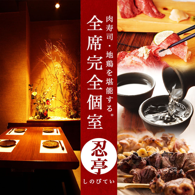 全席完全個室 肉寿司 地鶏 忍亭 旧店名 お好み焼き食べ放題 大地の宴 所沢 居酒屋 ネット予約可 食べログ 全席完全個室 肉寿司 地鶏 忍亭 旧店名 お好み焼き食べ放題 大地の宴 所沢 居酒屋 ネット予約可 食べログ