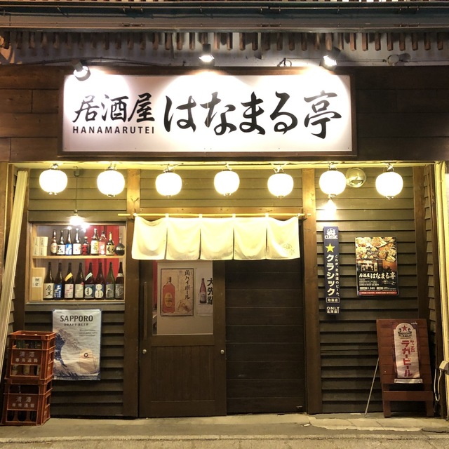 居酒屋はなまる亭 北見 居酒屋 ネット予約可 食べログ