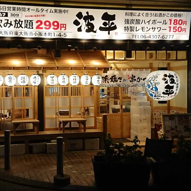 波平 河内小阪店 河内小阪 居酒屋 食べログ