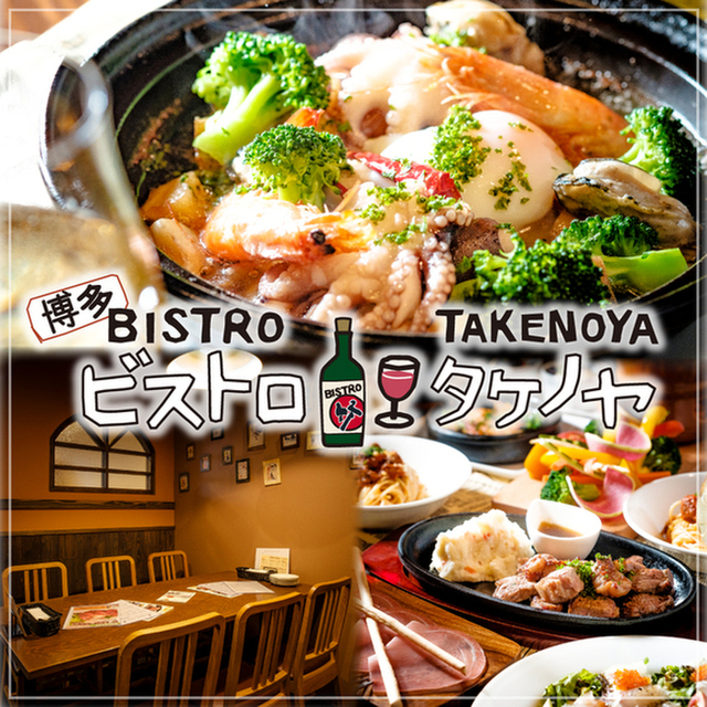 ビストロ タケノヤ 吉塚店 吉塚 ビストロ ネット予約可 食べログ