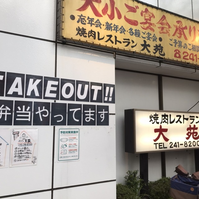 焼肉レストラン 大苑 吉野町 焼肉 食べログ