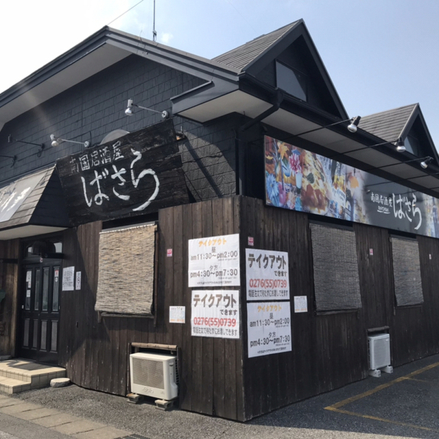 南国居酒屋 ばさら 館林 居酒屋 食べログ