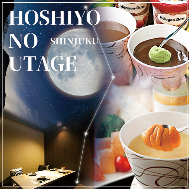 完全個室居酒屋 星夜の宴 新宿本店 新宿 居酒屋 ネット予約可 食べログ