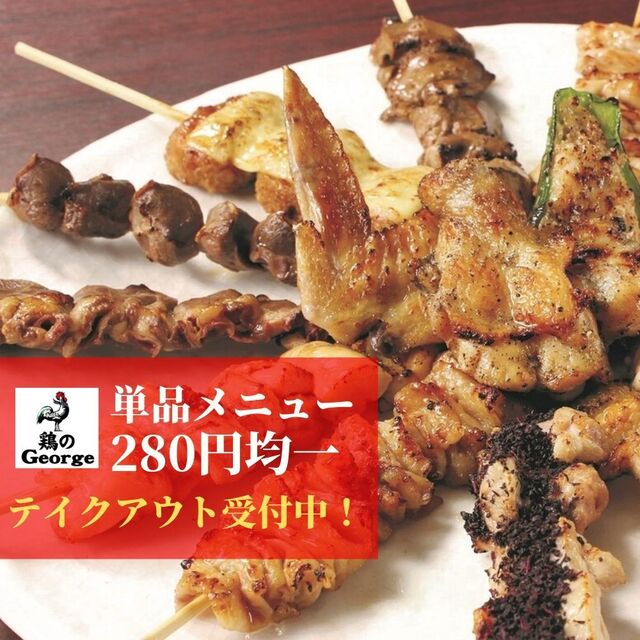 口コミ一覧 鶏のジョージ 船橋南口駅前店 京成船橋 居酒屋 食べログ