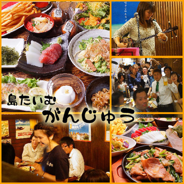 島たいむ がんじゅう (五反田/沖縄料理)