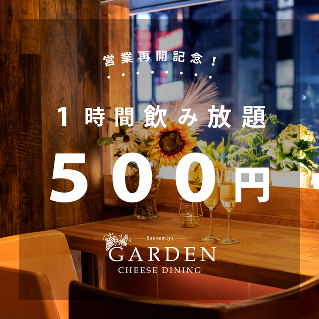 夜景 チーズ肉バル Garden 三宮 三宮 神戸市営 居酒屋 ネット予約可 食べログ