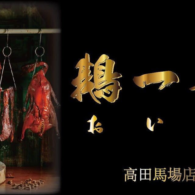 鵝一喜 （おいしい【旧店名】小東北窯焼） - 高田馬場/中華料理/ネット予約可 [食べログ] 鵝一喜 (高田馬場/中華料理)