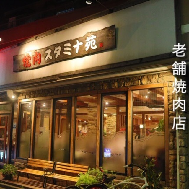 焼肉 スタミナ苑 ヤキニク スタミナエン 大島 焼肉 ネット予約可 食べログ 焼肉 スタミナ苑 ヤキニク スタミナエン 大島 焼肉 ネット予約可 食べログ
