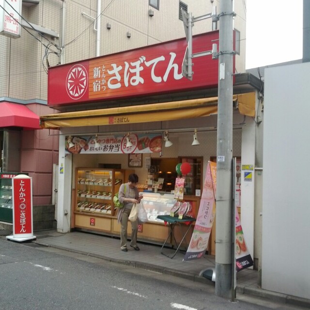 閉店 とんかつ 新宿さぼてん 石神井公園駅南口店 石神井公園 とんかつ 食べログ