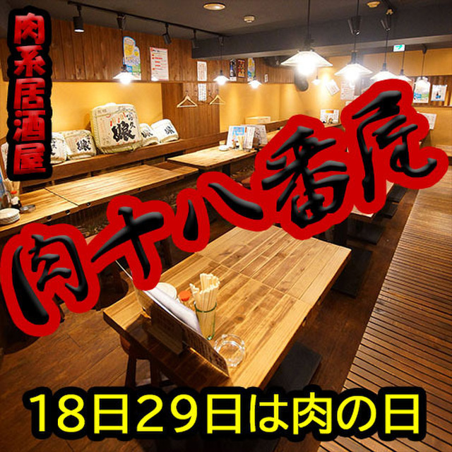 肉系居酒屋 肉十八番屋 五反田店 肉肉しい 五反田と湘南で昼飯 肉系居酒屋 肉十八番屋 五反田店 肉肉しい 五反田と湘南で昼飯