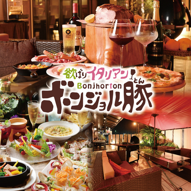 欲ばりイタリアン ボンジョル豚 多治見店 （Bonjhorton） - 多治見/バル・バール/ネット予約可 | 食べログ