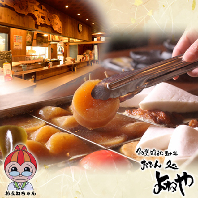おでん処 よねや 館林西口店 館林 居酒屋 食べログ おでん処 よねや 館林西口店 館林 居酒屋 食べログ