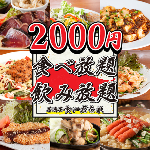 全1品 食べ放題飲み放題 居酒屋 食いだをれ 錦糸町駅前店 錦糸町 居酒屋 食べログ