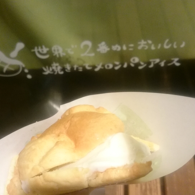 世界で2番めにおいしい焼きたてメロンパンアイス 昭島モリタウン店 昭島 パン サンドイッチ その他 食べログ