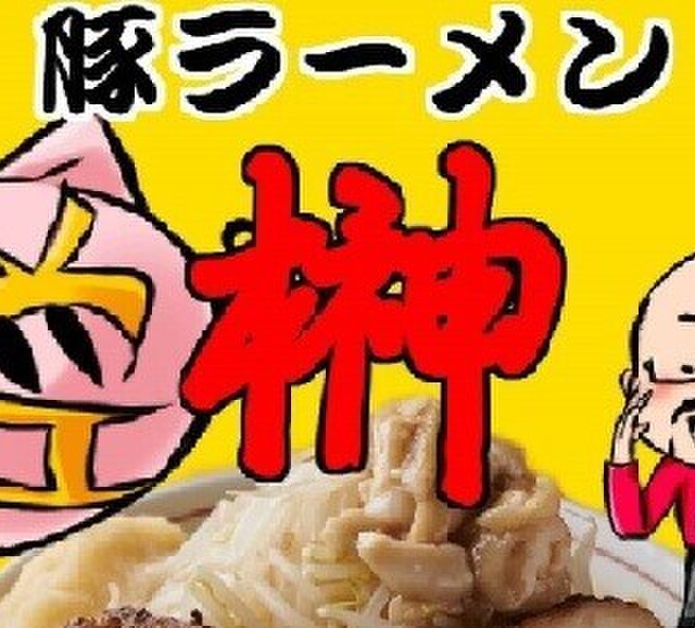 豚ラーメン榊 旧店名 麺屋 宅二郎 阿佐ケ谷 ラーメン 食べログ