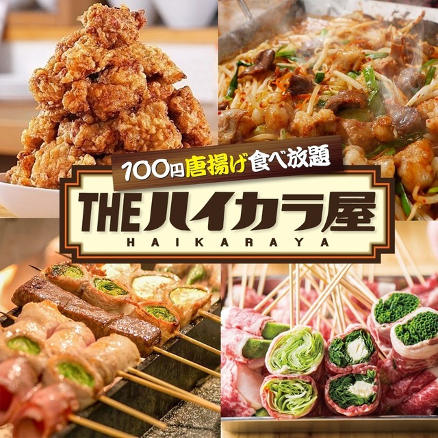 100円唐揚げ食べ放題 Theハイカラ屋 新津田沼 居酒屋 食べログ 100円唐揚げ食べ放題 Theハイカラ屋 新津田沼 居酒屋 食べログ