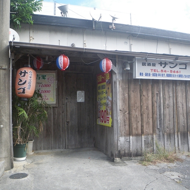 居酒屋 サンゴ 名護市 居酒屋 食べログ
