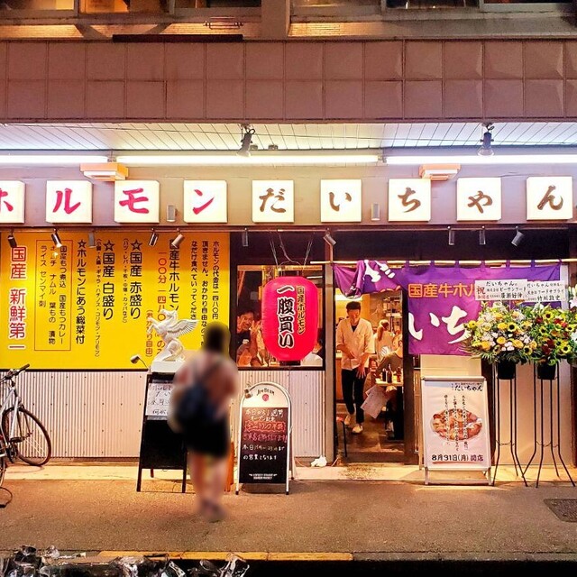 ホルモンだいちゃん 綾瀬店 綾瀬 焼肉 ネット予約可 食べログ