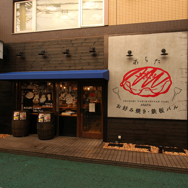 お好み焼き 鉄板バル あらた 経堂 お好み焼き ネット予約可 食べログ お好み焼き 鉄板バル あらた 経堂 お好み焼き ネット予約可 食べログ