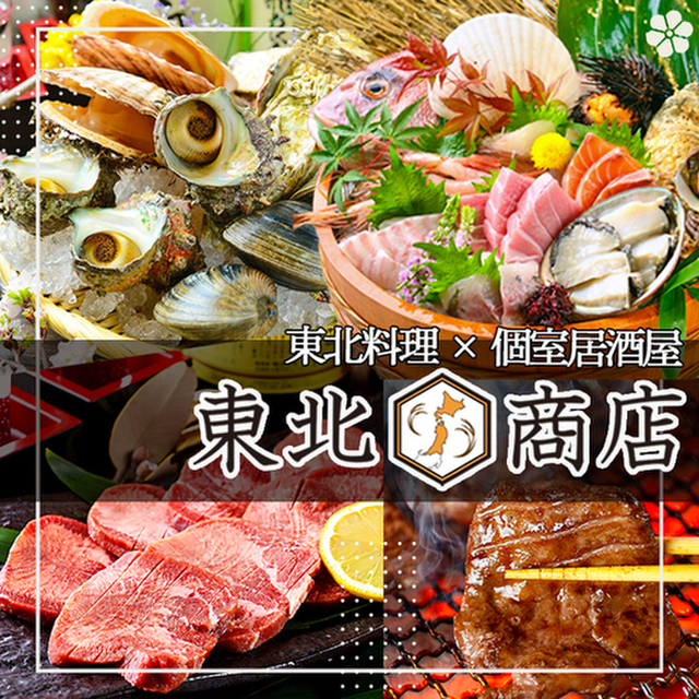 海鮮 牛タン 個室 貸切 居酒屋 東北商店 上野駅前店 京成上野 居酒屋 食べログ