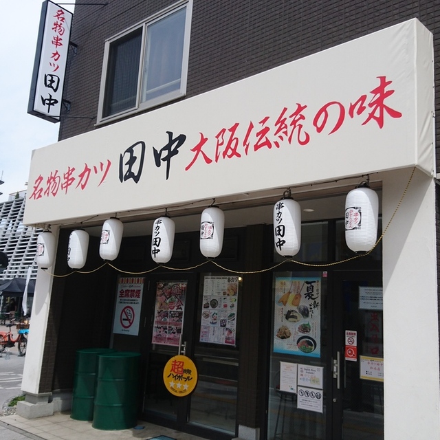 串カツ田中 松本店 松本 串揚げ 串かつ ネット予約可 食べログ 串カツ田中 松本店 松本 串揚げ 串かつ ネット予約可 食べログ