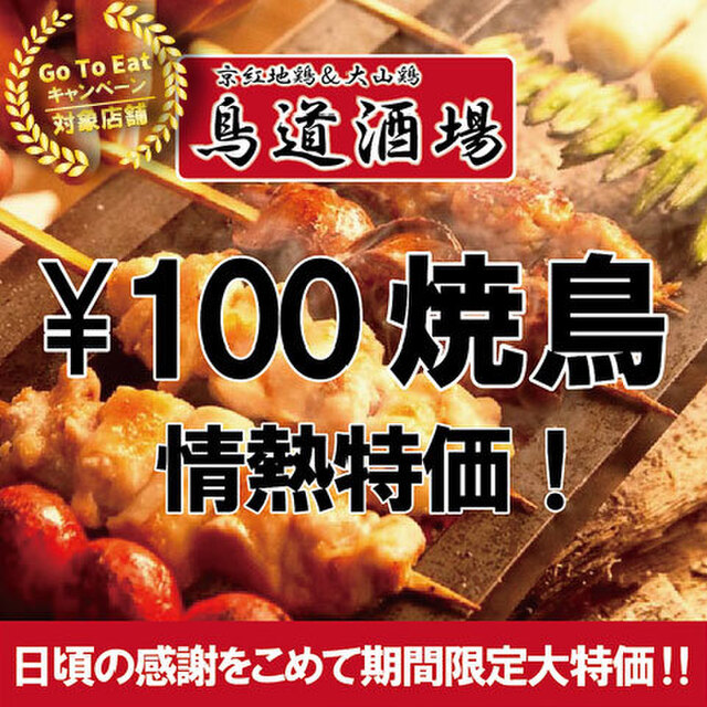 鳥道酒場 京成上野 居酒屋 ネット予約可 食べログ