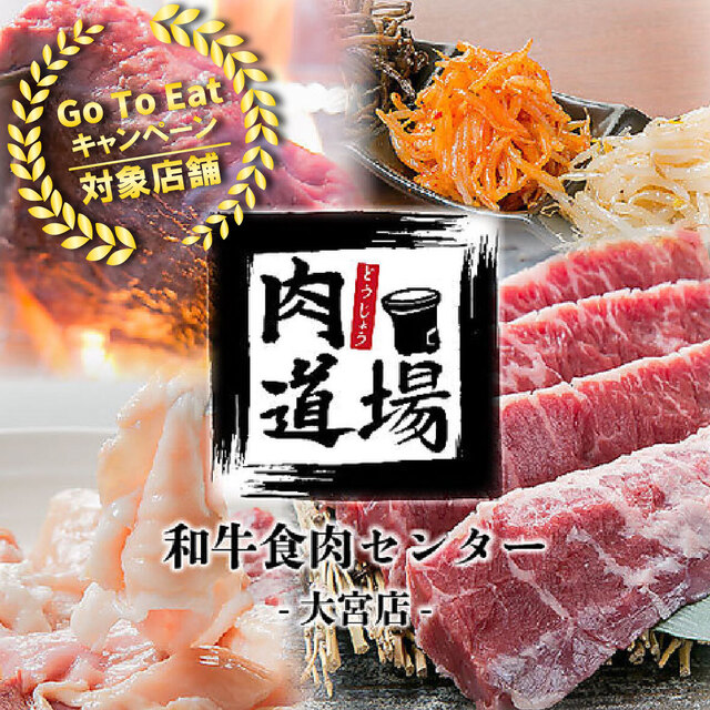 個室焼肉酒場 食肉センター 肉道場 大宮本店 大宮 焼肉 ネット予約可 食べログ