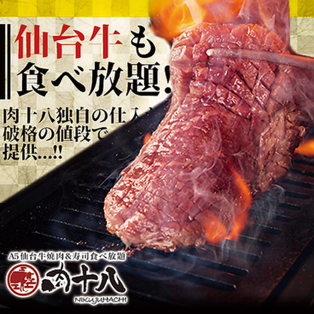 A5仙台牛焼肉食べ放題 肉十八 仙台駅前店 仙台 焼肉 ネット予約可 食べログ