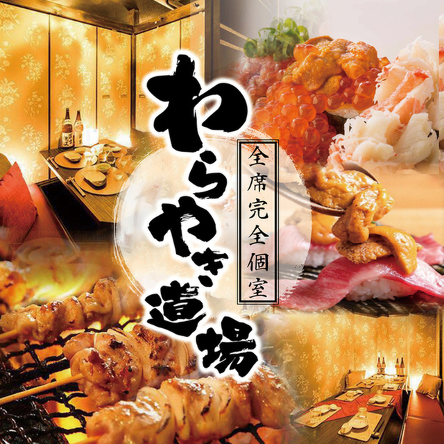 250席全席扉付き完全個室居酒屋 わらやき道場 新橋駅前店 新橋 居酒屋 ネット予約可 食べログ