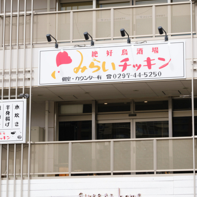絶好鳥酒場 みらいチッキン みらい平 居酒屋 ネット予約可 食べログ