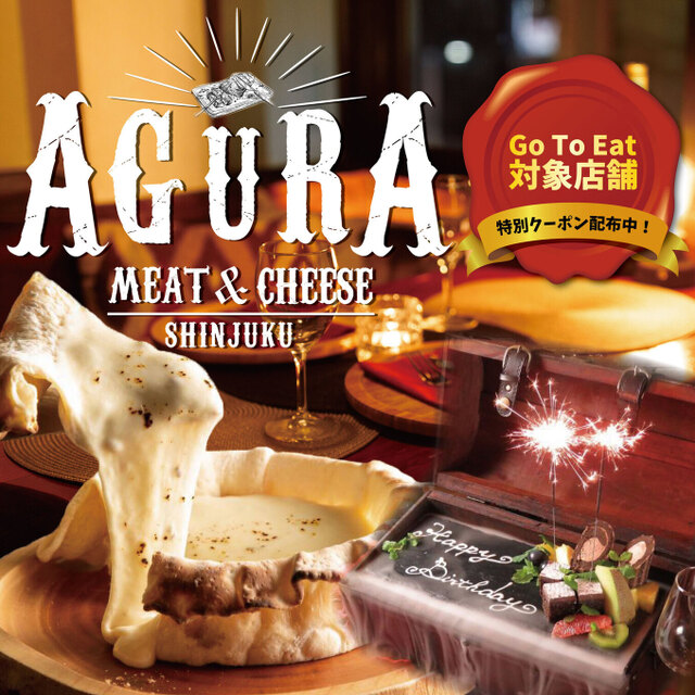 個室 肉バル Agura 新宿東口店 新宿 居酒屋 ネット予約可 食べログ